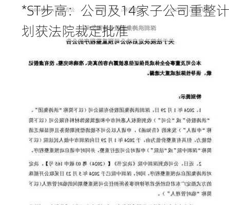 *ST步高：公司及14家子公司重整计划获法院裁定批准