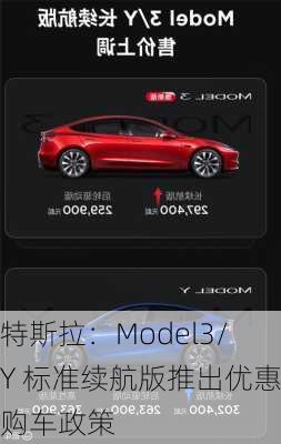 特斯拉：Model3/Y 标准续航版推出优惠购车政策