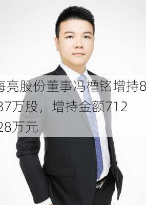 海亮股份董事冯橹铭增持89.37万股，增持金额712.28万元