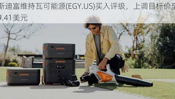 斯迪富维持瓦可能源(EGY.US)买入评级，上调目标价至9.41美元