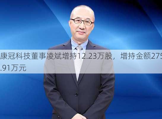 康冠科技董事凌斌增持12.23万股，增持金额275.91万元