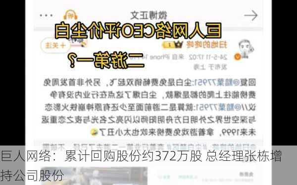 巨人网络：累计回购股份约372万股 总经理张栋增持公司股份