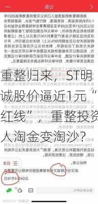 重整归来，ST明诚股价逼近1元“红线”，重整投资人淘金变淘沙？