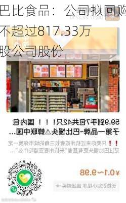 巴比食品：公司拟回购不超过817.33万股公司股份