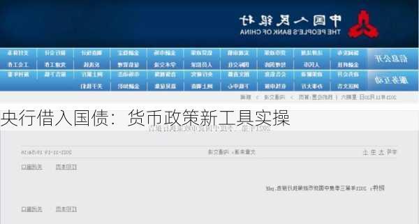 央行借入国债：货币政策新工具实操