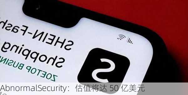 AbnormalSecurity：估值将达 50 亿美元