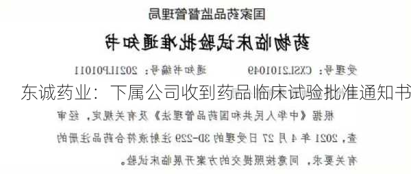 东诚药业：下属公司收到药品临床试验批准通知书