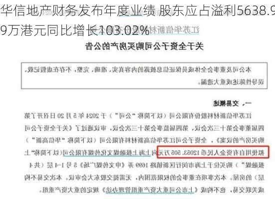 华信地产财务发布年度业绩 股东应占溢利5638.99万港元同比增长103.02%