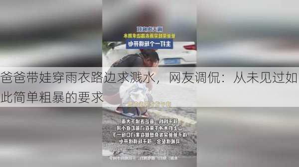 爸爸带娃穿雨衣路边求溅水，网友调侃：从未见过如此简单粗暴的要求