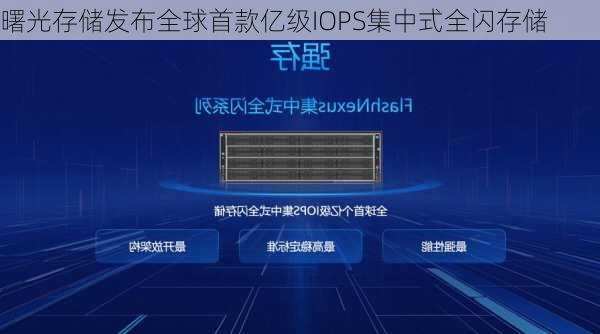 曙光存储发布全球首款亿级IOPS集中式全闪存储