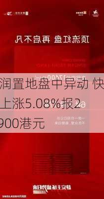 华润置地盘中异动 快速上涨5.08%报27.900港元