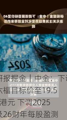 研报掘金｜中金：下调六福目标价至19.55港元 下调2025及26财年每股盈测