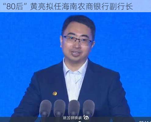 “80后”黄亮拟任海南农商银行副行长