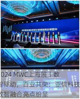 2024 MWC上海展丨数智驱动，百业共荣：亚信科技数智融合亮点纷呈