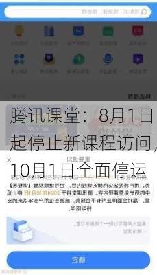 腾讯课堂：8月1日起停止新课程访问，10月1日全面停运