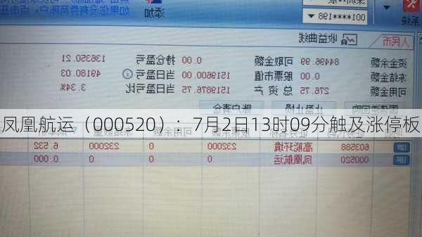 凤凰航运（000520）：7月2日13时09分触及涨停板