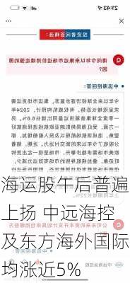 海运股午后普遍上扬 中远海控及东方海外国际均涨近5%