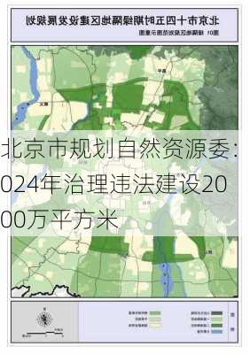 北京市规划自然资源委：2024年治理违法建设2000万平方米