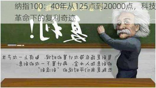 纳指100：40年从125点到20000点，科技革命下的复利奇迹