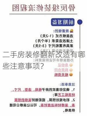 二手房装修翻新改造有哪些注意事项？