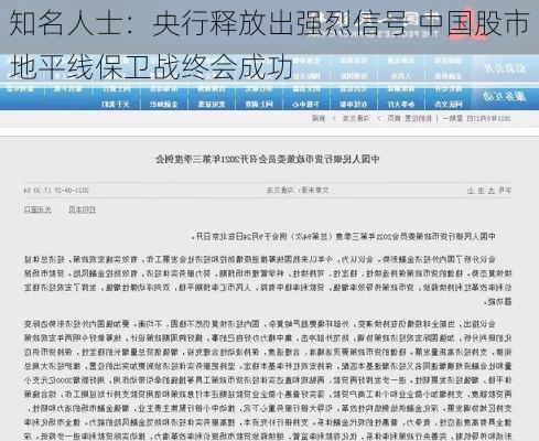 知名人士：央行释放出强烈信号 中国股市地平线保卫战终会成功