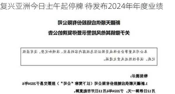 复兴亚洲今日上午起停牌 待发布2024年年度业绩