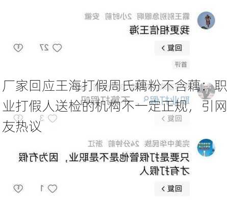 厂家回应王海打假周氏藕粉不含藕：职业打假人送检的机构不一定正规，引网友热议