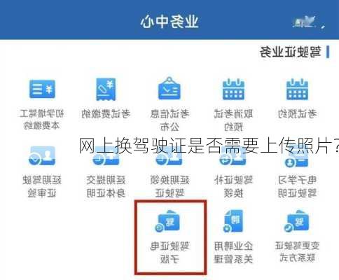 网上换驾驶证是否需要上传照片？