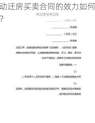 动迁房买卖合同的效力如何？