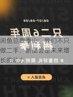 闲鱼总裁季山：我们不只做二手，新品会是未来增长的动力