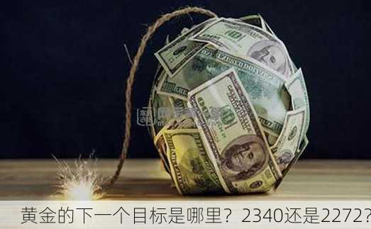 黄金的下一个目标是哪里？2340还是2272？