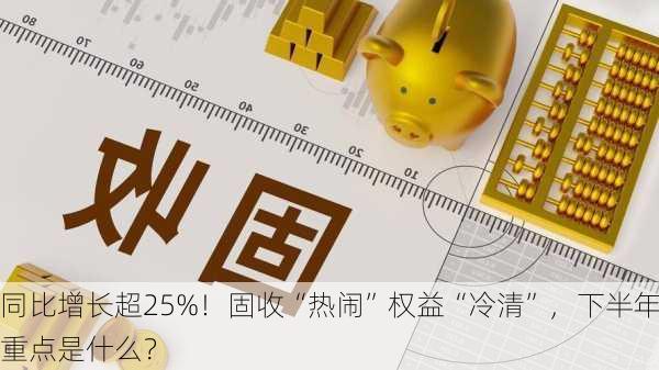 同比增长超25%！固收“热闹”权益“冷清”，下半年重点是什么？