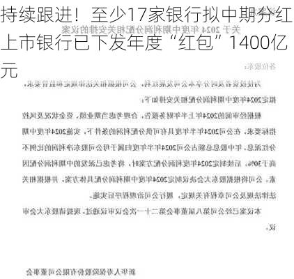 持续跟进！至少17家银行拟中期分红 上市银行已下发年度“红包”1400亿元