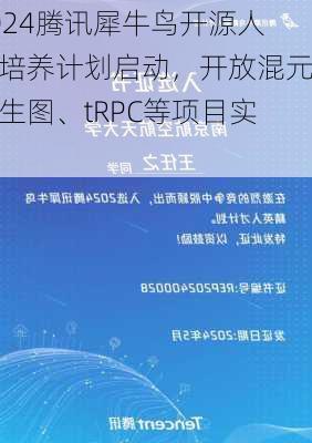 2024腾讯犀牛鸟开源人才培养计划启动，开放混元文生图、tRPC等项目实践