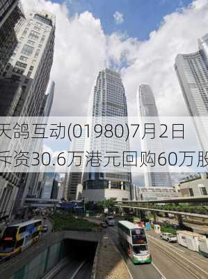 天鸽互动(01980)7月2日斥资30.6万港元回购60万股