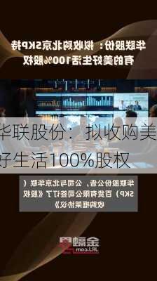 华联股份：拟收购美好生活100%股权