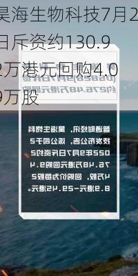 昊海生物科技7月2日斥资约130.92万港元回购4.09万股