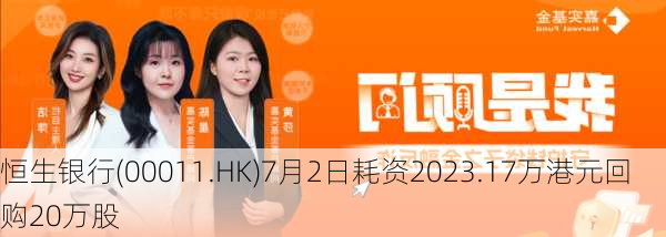 恒生银行(00011.HK)7月2日耗资2023.17万港元回购20万股