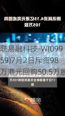 联易融科技-W(09959)7月2日斥资98万港元回购50.5万股