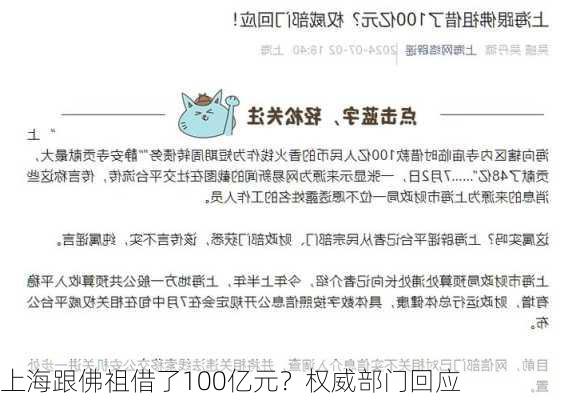 上海跟佛祖借了100亿元？权威部门回应