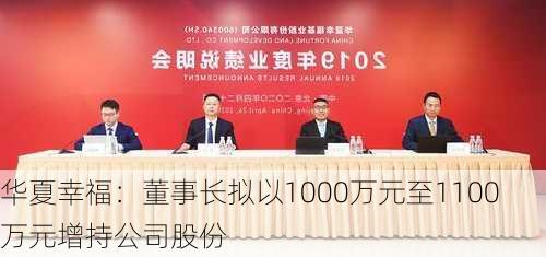 华夏幸福：董事长拟以1000万元至1100万元增持公司股份