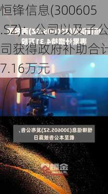 恒锋信息(300605.SZ)：公司以及子公司获得政府补助合计137.16万元