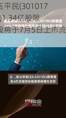 漱玉平民(301017.SZ)1.34亿股限售股将于7月5日上市流通