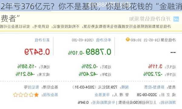 2年亏376亿元？你不是基民，你是纯花钱的“金融消费者”