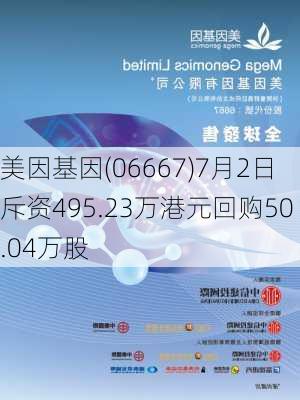 美因基因(06667)7月2日斥资495.23万港元回购50.04万股