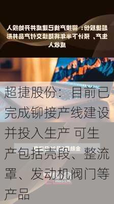 超捷股份：目前已完成铆接产线建设并投入生产 可生产包括壳段、整流罩、发动机阀门等产品