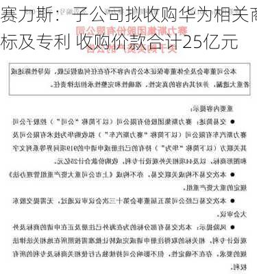 赛力斯：子公司拟收购华为相关商标及专利 收购价款合计25亿元