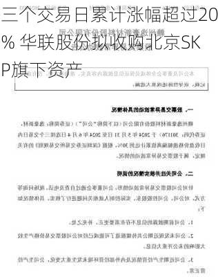 三个交易日累计涨幅超过20% 华联股份拟收购北京SKP旗下资产