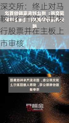 深交所：终止对马鞍山行首次公开发行股票并在主板上市审核