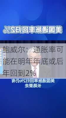 鲍威尔：通胀率可能在明年年底或后年回到2%